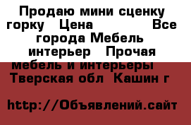 Продаю мини сценку горку › Цена ­ 20 000 - Все города Мебель, интерьер » Прочая мебель и интерьеры   . Тверская обл.,Кашин г.